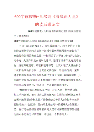 600字读儒勒·凡尔纳《海底两万里》的读后感范文.docx