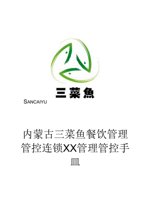 某餐饮管理连锁有限责任公司管理手册.docx