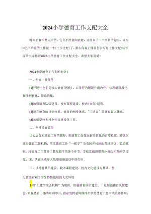 2024小学德育工作计划大全.docx