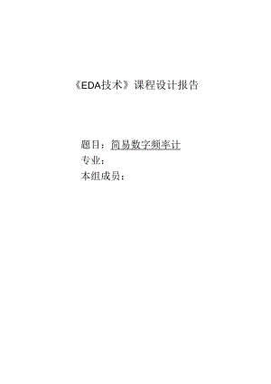 EDA简易数字频率计-课设报告.docx