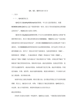 QAQCQE的比较与区别.docx