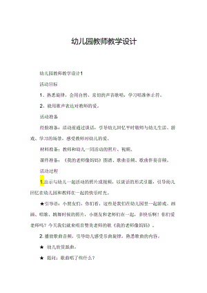 幼儿园教师教学设计.docx