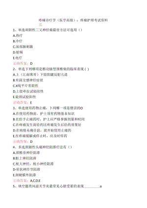 疼痛诊疗学(医学高级)：疼痛护理考试资料三.docx
