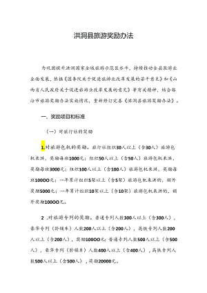 洪洞县旅游奖励办法.docx