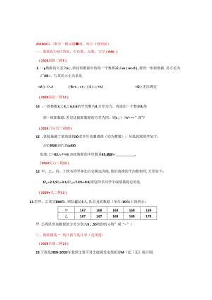 13.统计：202405各区二模试题分类整理（学生版）.docx