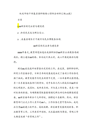 (3篇)机关年轻干部基层挂职锻炼心得体会材料汇编.docx