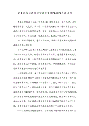 党支部书记讲廉政党课范文2024-2024年度通用.docx