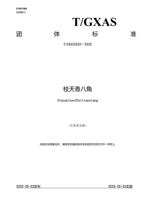 1.团体标准《桂天香八角》（征求意见稿）.docx