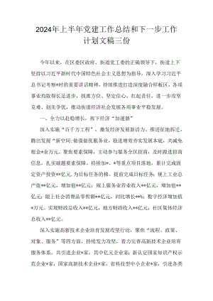 2024年上半年党建工作总结和下一步工作计划文稿三份.docx