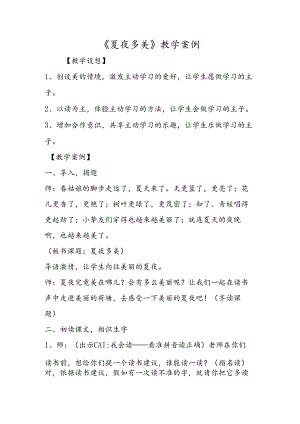 《夏夜多美》教学案例.docx