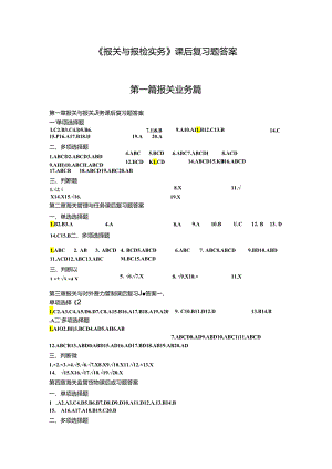《报关与报检实务》课后题答案.docx