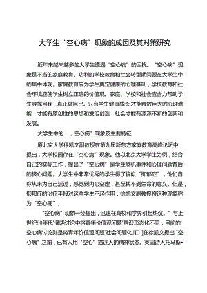大学生“空心病”现象的成因及其对策研究.docx