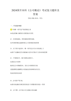 2024国开本科《公司概论》考试复习题库及答案.docx