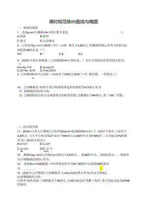 2025优化设计一轮课时规范练69 直线与椭圆.docx