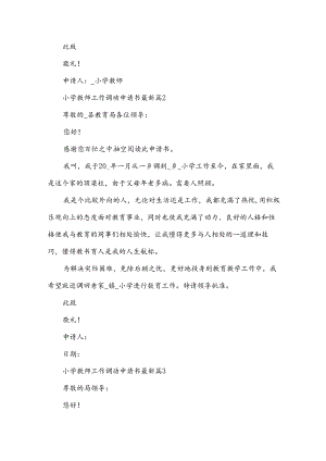 小学教师工作调动申请书（31篇）.docx