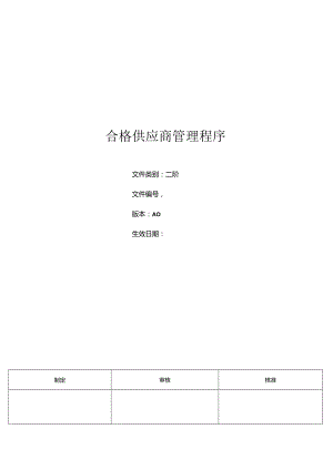 三体系-合格供应商管理程序.docx