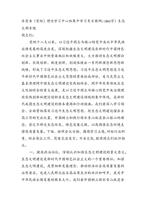 生态文明专题学习发言提纲（1863字）生态文明专题.docx