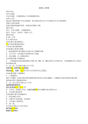 三年级下册信息技术教案 4接触上排键｜浙江摄影版（新）.docx