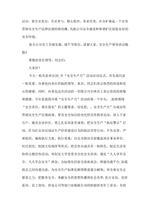 安全生产领导讲话稿(20篇).docx