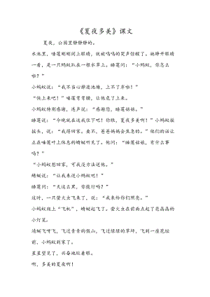 《夏夜多美》课文.docx