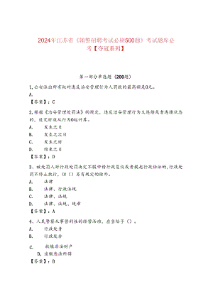 2024年江苏省《辅警招聘考试必刷500题》考试题库必考【夺冠系列】.docx