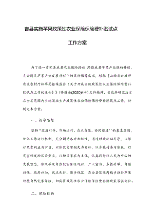 吉县实施苹果政策性农业保险保险费补贴试点工作方案.docx