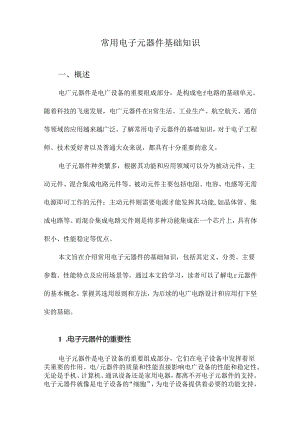 常用电子元器件基础知识.docx