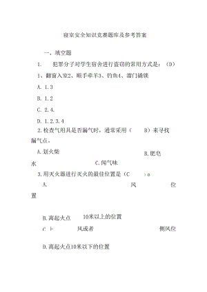 寝室安全知识竞赛题库及参考答案.docx