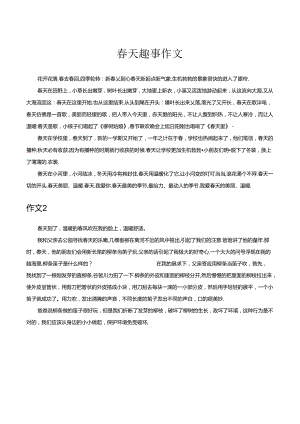 春天趣事作文.docx