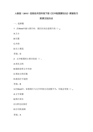 人教版（2015）信息技术四年级下册《文中配图要恰当》课堂练习及课文知识点.docx