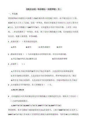 《建设法规》考前模拟——深度押题(五).docx