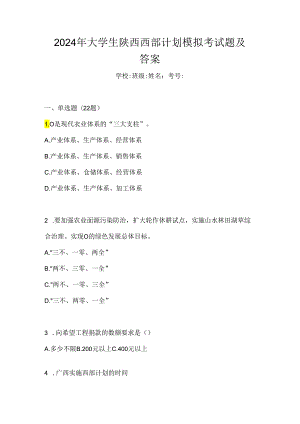 2024年大学生陕西西部计划模拟考试题及答案.docx