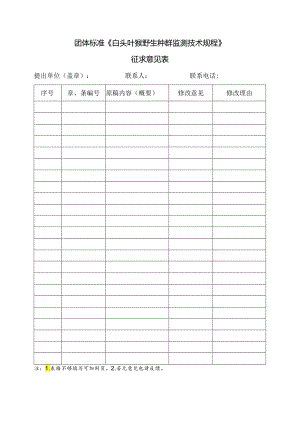 3.团体标准《白头叶猴野生种群监测技术规程》征求意见表.docx