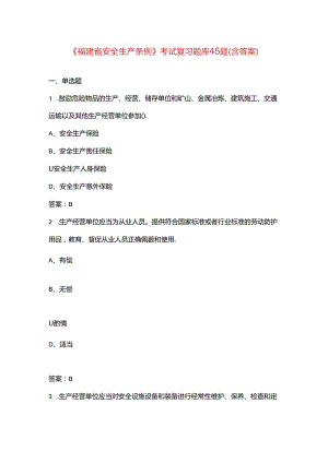 《福建省安全生产条例》考试复习题库45题（含答案）.docx