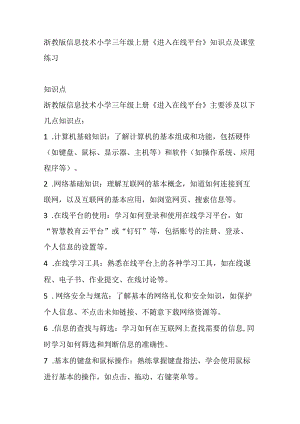 浙教版信息技术小学三年级上册《进入在线平台》知识点及课堂练习.docx