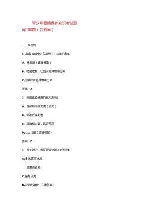 青少年眼睛保护知识考试题库100题（含答案）.docx
