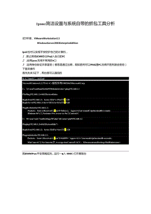 Ipsec简单设置与系统自带的抓包工具分析..docx