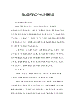 置业顾问的工作总结模板7篇.docx