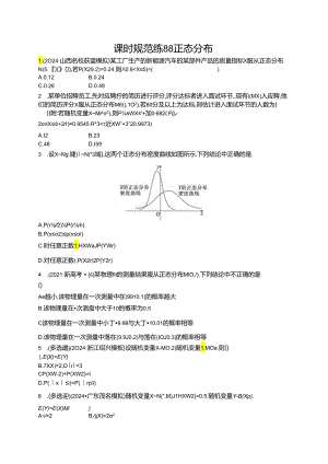 2025优化设计一轮课时规范练88 正态分布.docx