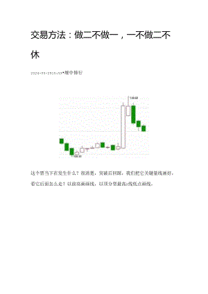 交易方法：做二不做一一不做二不休.docx