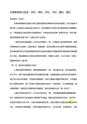 纪律教育研讨发言：学纪、明纪、护纪、守纪、懂纪、畏纪.docx