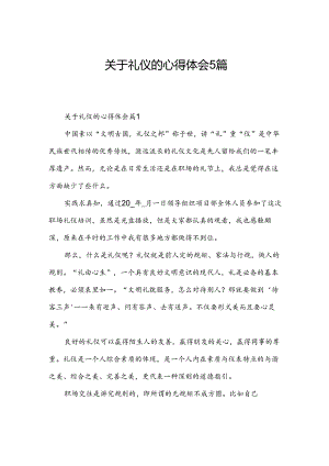 关于礼仪的心得体会5篇.docx