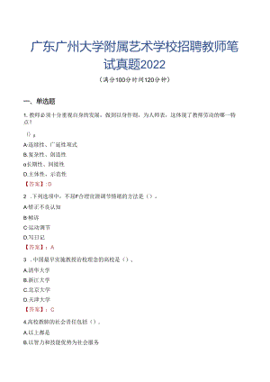 广东广州大学附属艺术学校招聘教师笔试真题2022.docx