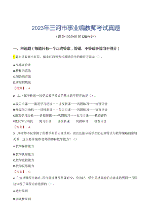 2023年三河市事业编教师考试真题.docx