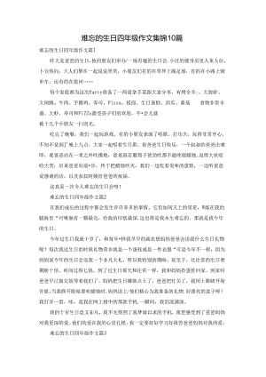 难忘的生日四年级作文集锦10篇.docx