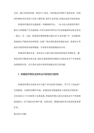 转基因作物研究进展及我国转基因大豆的现状与未来.docx