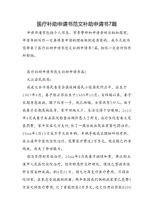 医疗补助申请书范文补助申请书7篇.docx