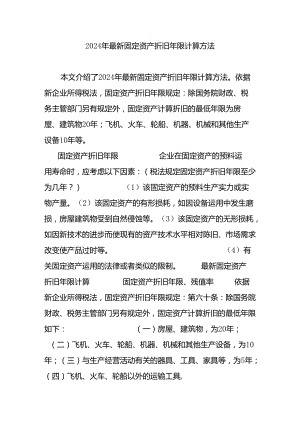 2024年最新固定资产折旧年限计算方法.docx