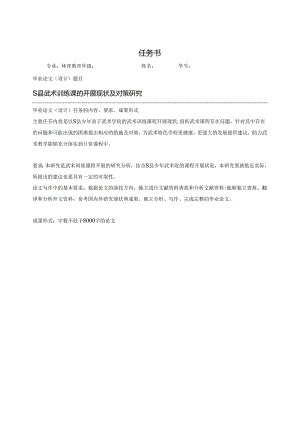 【《S县武术训练课的开展现状及对策探析》任务书1100字】.docx