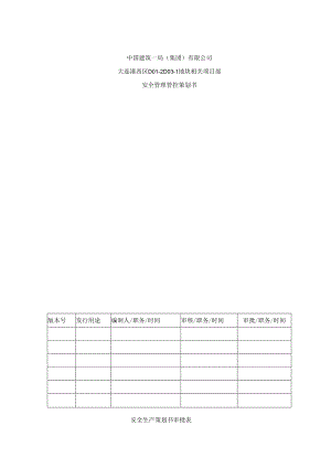 某集团地块项目安全管理策划书.docx